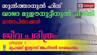 സുൽത്താനുൽ ഹിന്ദ് ചരിത്രം | ഖാജ മുഈനുദ്ദീനുൽ ചിശ്തി |  EPISODE 1| ഇല്യാസ് അഹ്സനി | ഖാജാ കോംപ്ലക്സ്