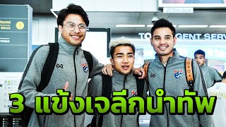 โค้ชโต่ยนำลูกทีมลัดฟ้าสู่จีน เพื่อเตรียมลุยศึก ไชนา คัพ 2019 | Thairath Online