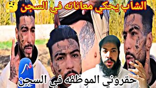 دوز10سنين ديال الحبس بعد ماكان ولد دارهم😭😭 الشاب يحكي قصه واقعيه صادمه😭 بغيت نتبدل وقفوا معي