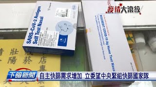 立委籲組快篩國家隊壓低試劑價格 | 每日新聞的部分 | 台語台新聞 | 20220410