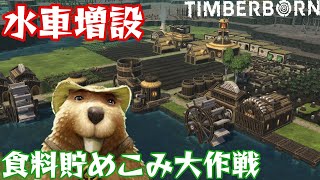 ビーバー村に文明が次々と。食料大量捕獲大作戦【Timberborn】#3