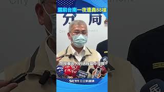 選前狂轟88槍⋯黃偉哲取消競選行程奔警局！方仰寧：鎖定重大刑案前科犯#shorts  ｜三立新聞網 SETN.com