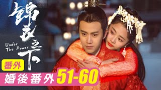 锦衣之下番外51-60集大合集！#任嘉伦 #锦衣之下 #谭松韵