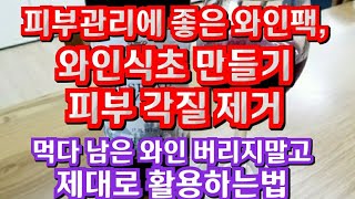 피부 관리에 좋은 와인팩하기,와인식초만들기,먹다남은 와인 활용법