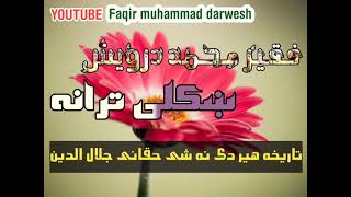 Faqir muhammad darwesh - tarana فقیر محمد درویش ـ ښکلی ترانه ـ تاریخه هیر دی نه شی حقانی جلال الدین