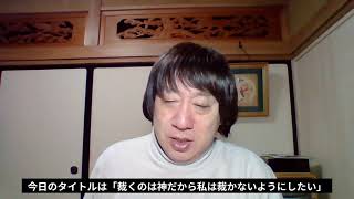 2021年11月14日気仙沼集会礼拝１分間メッセージ【裁くのは神なのだから私は裁かないようにしたい】