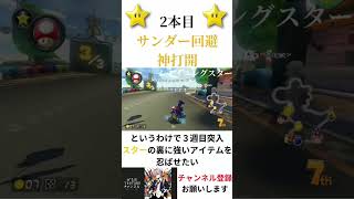 2本目サンダー回避神打開【マリオカート8DX】 #マリオカート #マリオカート8dx#ゲーム#マリカ#神打開#打開#シャイニングスター#確定演出