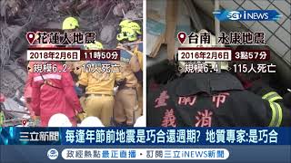 巧合? 每逢過年前都發生地震 民眾心裡\