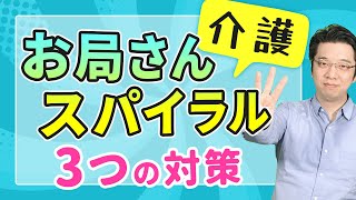 【介護】なぜオバヘルのイジメは無くならないのか？傾向と対策