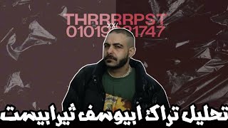 تحليل تراك ابيوسف ثيرابيست - رقم الثيرابيست بتاع ابيو بجد ؟ / نكش ويجز ؟؟