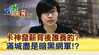 網軍逼死外交官!?卡神當首領 下線月領1萬 誰出錢養的?｜主播楊智捷｜【政治天天秀】20191203｜非凡新聞