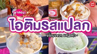 #เฮียร์พากิน ไอติมรสแปลก เริ่มต้นเพียง 59.- @JoddFairs อร่อยแหวกแต่ลงตัว! | #SaleHere