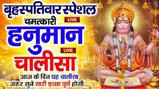 LIVE: श्री हनुमान चालीसा | Hanuman Chalisa | Hanuman Chalisa Live Bhajan| Jai Hanuman Gyan Gun Sagar