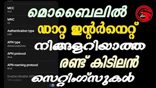 മൊബൈൽ ഡാറ്റ രണ്ട് കിടു ട്രിക്കുകൾ | mobile data secret settings