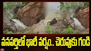 వనపర్తిలో భారీ వర్షం.. చెరువుకు గండి | Heavy rain Lash Wanaparhy | hmtv