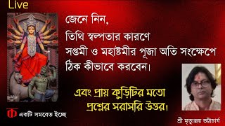 তিথি স্বল্পতার জন্য সপ্তমী ও মহাষ্টমীর পূজা অতি সংক্ষেপে যেভাবে করবেন। শ্রী মৃত্যুঞ্জয় ভট্টাচার্য।