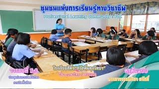 PLC : การประชุมก่อนเปิดชั้นเรียน การเปิดชั้นเรียน ครูต้นแบบ  ครูวรรณวิสา  สวัสดิ์