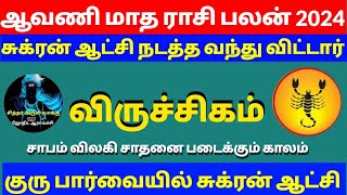 விருச்சிகம் ஆவணி மாத ராசிபலன் 2024|viruchigam aavani matha rasipalan 2024 tamil#viruchigam2024