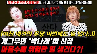 개그우먼 박나래의 신점! 많은 논란으로 주춤했지만 다시 활발한 활동으로 이름을 높이는 중인데.. 아홉수에 위험한 일이 생긴다 ?! (미친 예언의 무당 이번에도 일냈다..!)