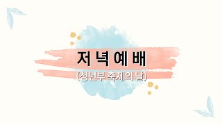 [상동21세기교회] 주일저녁예배_청년부 축제의 날 (23.8.27)