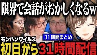 【まとめ】モンハンワイルズを初日から３１時間プレイする４人ｗｗｗ【にじさんじ切り抜き/叶/釈迦/クラッチ/恭一郎/モンハン/モンスターハンターワイルズ】