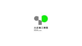 台灣工業園區品牌識別形象塑造－CI LOGO動畫介紹