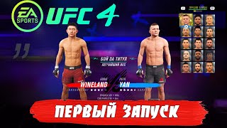 UFC 4 ПЕРВЫЙ ЗАПУСК / ОБЗОР ИГРЫ