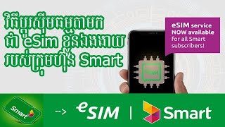 ប្ដូរសុីមធម្មតាមកជា eSim ខ្លួនឯងងាយរបស់ក្រុមហ៊ុន Smart - Change normal Simcard to eSim by SmartNas