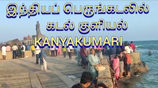 இந்தியப் பெருங்கடலில் குளியல்/Indian Ocean #kanyakumaricyril