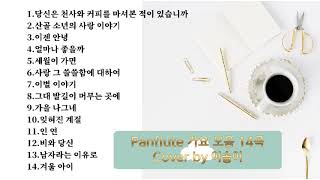 팬플룻 가요모음 14곡 🍰Panflute연주 이솔이