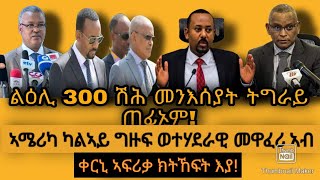 ልዕሊ 300 ሽሕ መንእሰያት ጠፊኦም/መንግስቲ ኢትዮጵያ ምስ ህወሓት /ዓርሰ ቅትለት ምምሕዳር ዓፋር/ኣሜሪካ ካልኣይ ወተሃደራዊ መዋፈሪ ኣብ ቀርኒ ኣፍሪቃ