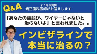 【歯科矯正】マウスピース矯正・インビザラインで本当に治るの？矯正専門歯科医師が解説　2021年最新