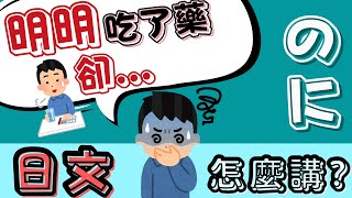 I took the medicine but...  How do I say it in Japanese? | Grammar Practice【～のに】| N4 | Ep.138