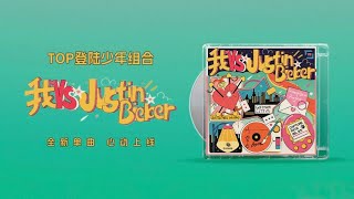 【TOP登陆少年 张泽禹】🎵《我 VS Justin Bieber》情人节单曲‖1080HD[Zhang ZeYu]