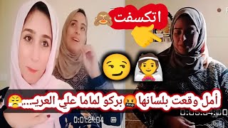 اخيرا عرفنا سبب الغياب المستمر🤔أمل بركلو لماما سلوي علي العريس😱الدقيقه 5:10 وقعتي بلسانه🤚😤