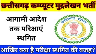 छत्तीसगढ़ कम्प्यूटर मुद्रलेखन भर्ती प्रक्रिया स्थगित। क्या हैं इसकी वजह।#cgpsc #cgpscnews #highcourt