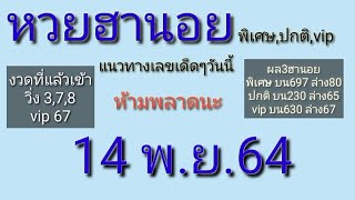 แนวทางเลขเด็ดๆหวยฮานอย(พิเศษ,ปกติ,vip) 14 พ.ย.64 งวดที่แล้วเข้าเลข67