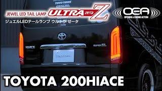 200ハイエース用LEDテールランプ!オープニング/エンディングアクション付き第二弾!VALENTI JEWEL LED TAIL LAMP ULTRA Ζ(ZETA) for 200HIACE