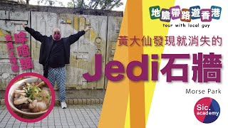 【地膽帶路遊香港】黃大仙 Jedi 石牆 食真正嗱喳的嗱喳麵 興記車仔麵