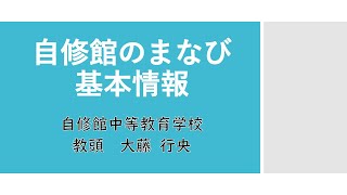 自修館のまなび，基本情報