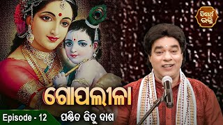 Gopalila - ଗୋପଲୀଳା - EPISODE - 12 | ଭଗବାନ ଶ୍ରୀକୃଷ୍ଣଙ୍କର ଗୋପଲୀଳା | Pandit Jitu Das | Sidharth Bhakti