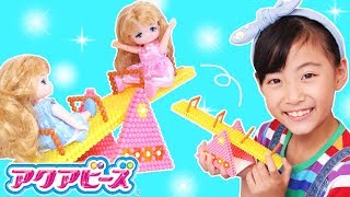 【アクアビーズ】ミキちゃん・マキちゃんのシーソーを作ろう！アクアビーズ公園でオリジナル寸劇 〜みるきっずくらぶ・さおりん〜【リカちゃん】