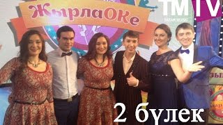 ЖырлаОКе эфир 26.02.2017 Муртазиннар, Батыровалар, Рифат Зарипов