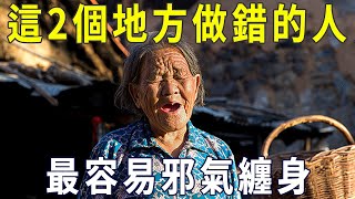 這2個地方做錯的人，最容易被邪氣纏身，快看看你有沒有！【曉書說】