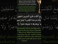 و عرضوا على ربك سورة الكهف قرآن quran اكسبلور shorts