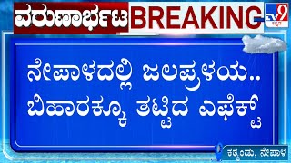 Flood Situation In Bihar Worsens | ನೇಪಾಳದಲ್ಲಿ ಜಲಪ್ರಳಯ.. ಬಿಹಾರಕ್ಕೂ ತಟ್ಟಿದ ಎಫೆಕ್ಟ್