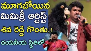 దయనీయ స్థితిలో శివారెడ్డి Mimicry Artist Shiva Reddy eye-opening word's about Tollywood| Belikebro