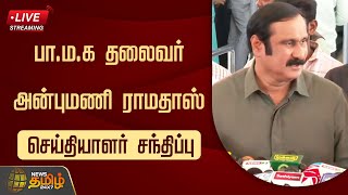 🔴LIVE : பா.ம.க தலைவர் அன்புமணி ராமதாஸ் செய்தியாளர் சந்திப்பு | Anbumani Ramadoss | Press Meet