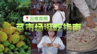 昆明东华农贸市场｜宝藏小吃\u0026特色食材