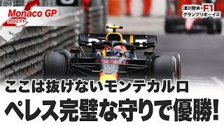 【2022F1モナコGP】ここは抜けないモンテカルロ ペレス完璧な守りで優勝